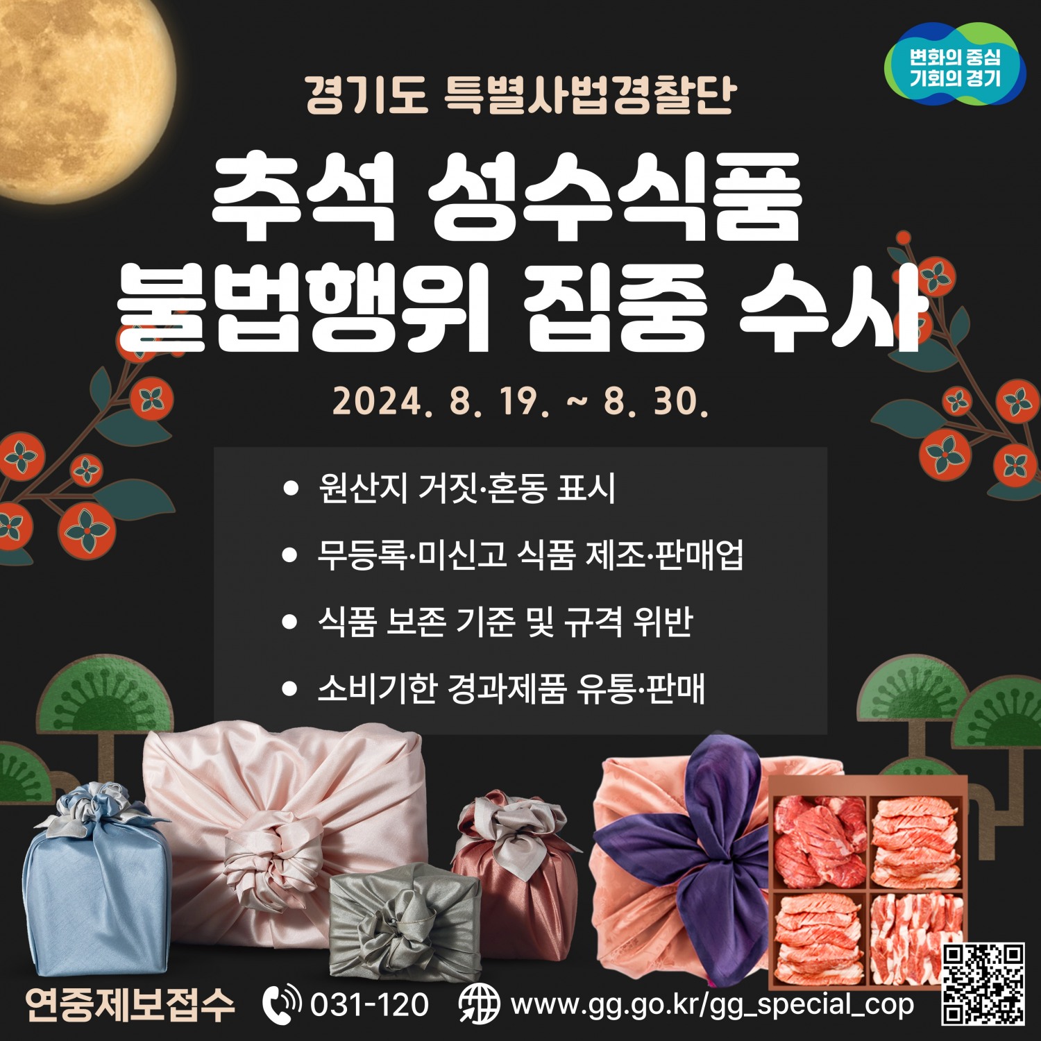 추석성수식품 불법행위 단속 홍보물