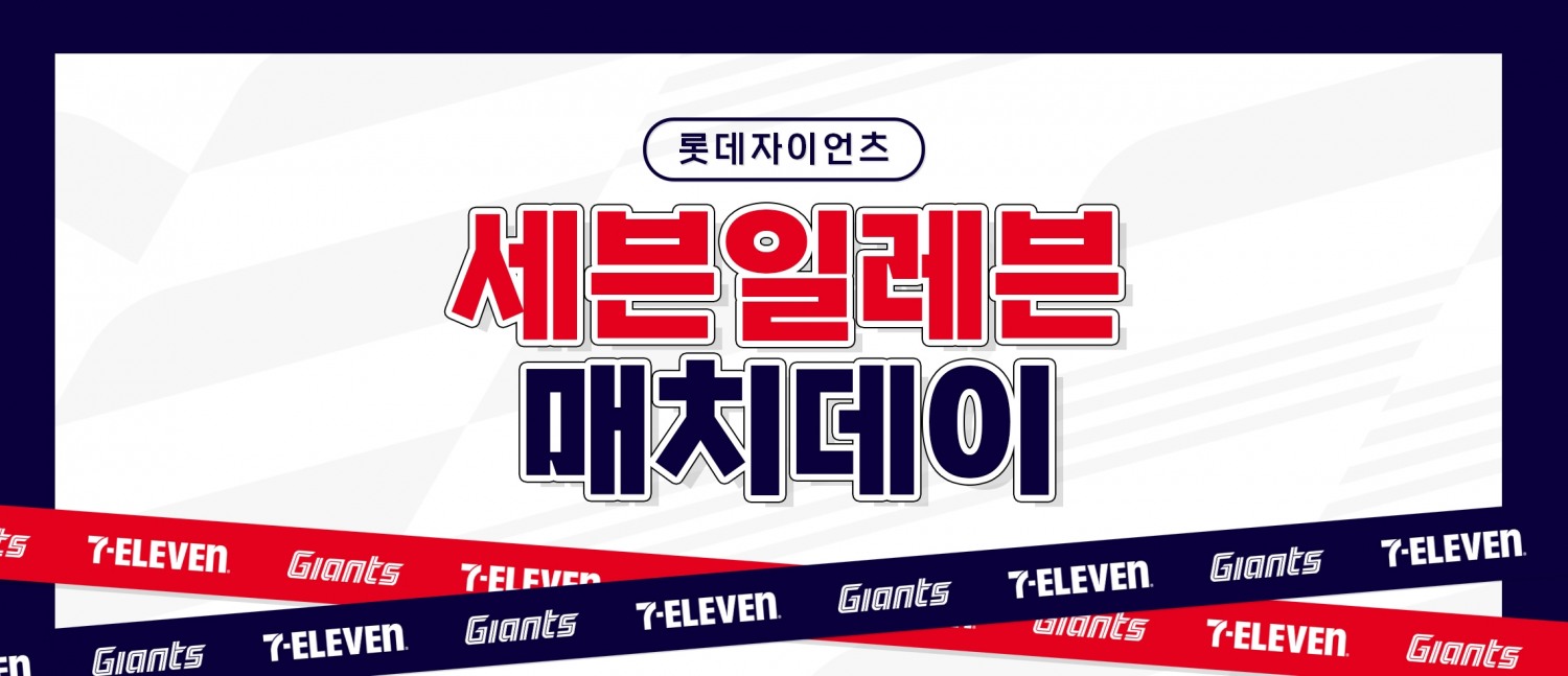‘롯데자이언츠X세븐일레븐 매치데이’ 실시