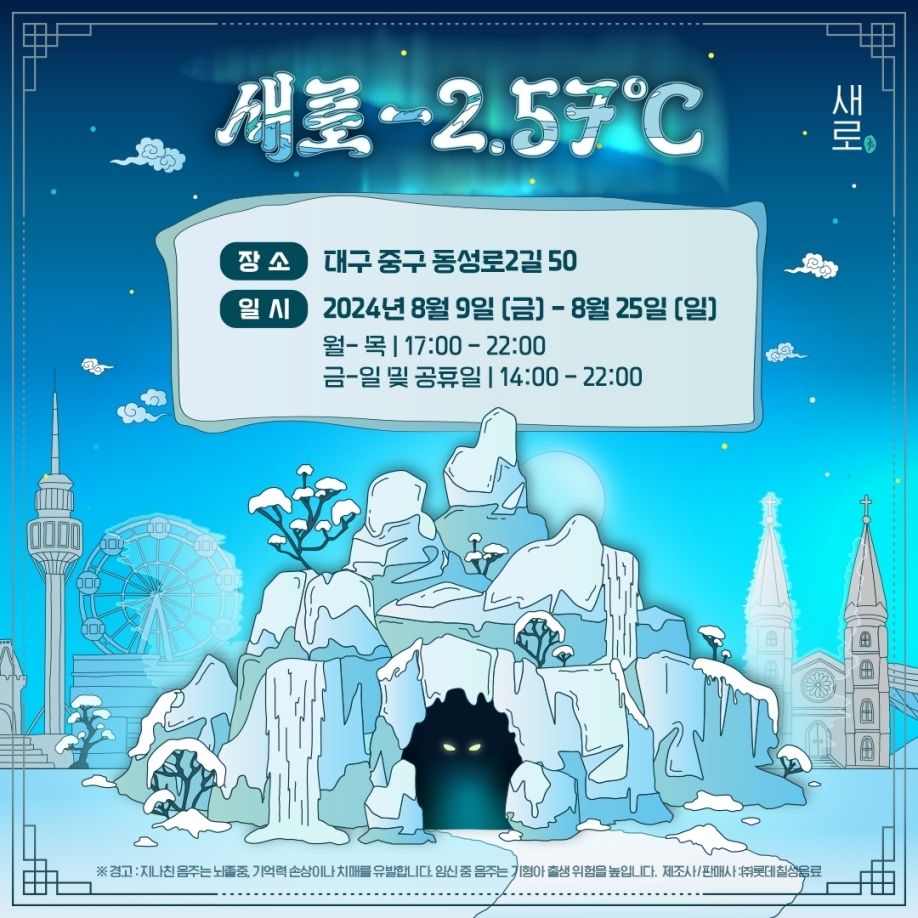 롯데칠성음료, ‘새로 얼음 동굴’ 팝업 스토어 운영