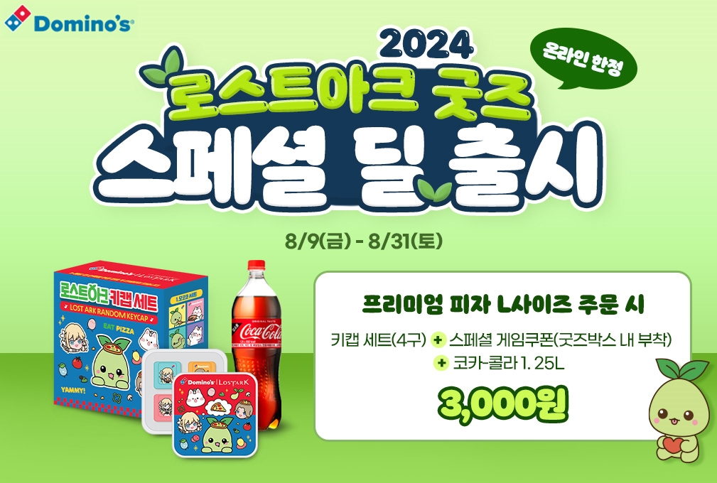 도미노피자, ‘로스트아크 굿즈 스페셜 딜’ 프로모션 실시