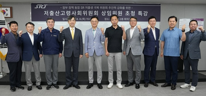 (왼쪽 네 번째부터) 최슬기 저출산고령사회위원회 상임위원, 이종국 에스알 대표이사.(사진=SR)