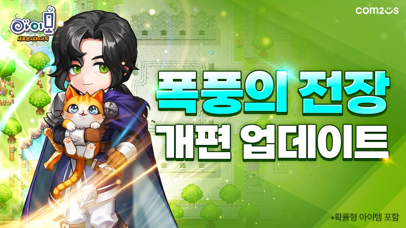 컴투스 '아이모', PVP 콘텐츠 '폭풍의 전장' 시스템 개편 업데이트