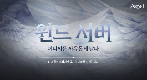 엔씨(NC) ‘아이온 클래식’ 신규 비행 특화서버 ‘윈드’ 사전예약 진행