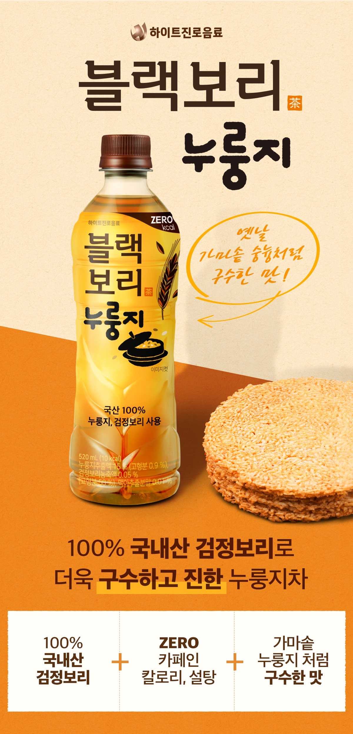 하이트진로음료 '블랙보리 누룽지'. (사진=하이트진로음료)