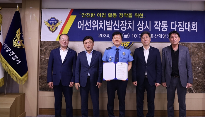 어선위치발신장치 상시작동 다짐문을 내보이며 기념촬영.(사진제공=울산해경)