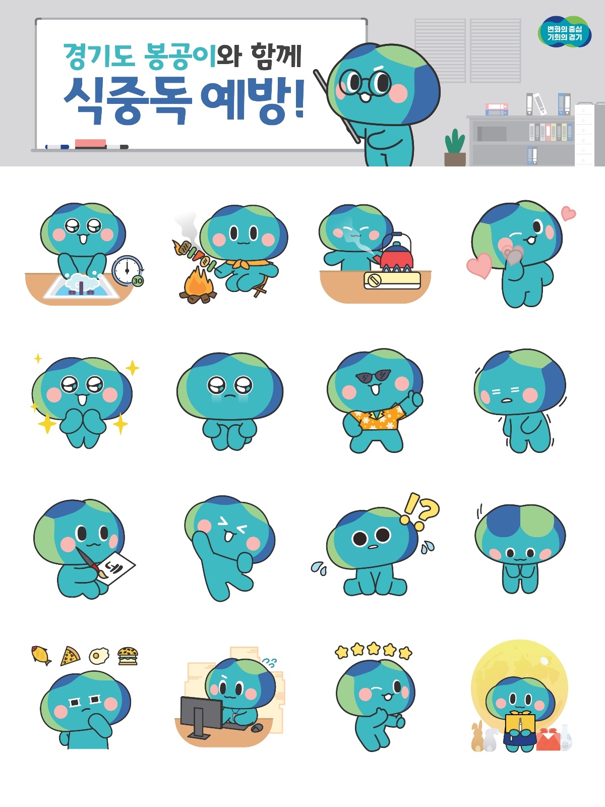 식중독 예방 봉공이 이모티콘