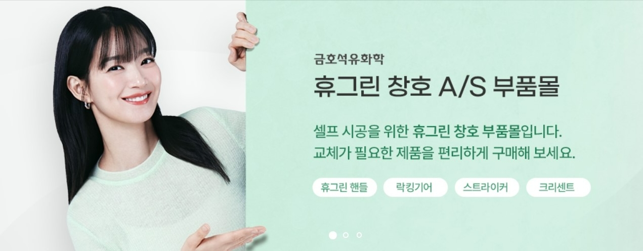 금호석유화학 ‘휴그린’, 셀프 시공 도와주는 ‘창호 A/S 부품몰’ 오픈