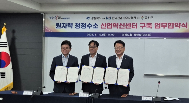 KTL, 경북도·울진군과 '원자력 청정수소 산업혁신센터 기반구축 위한 업무협약' 체결