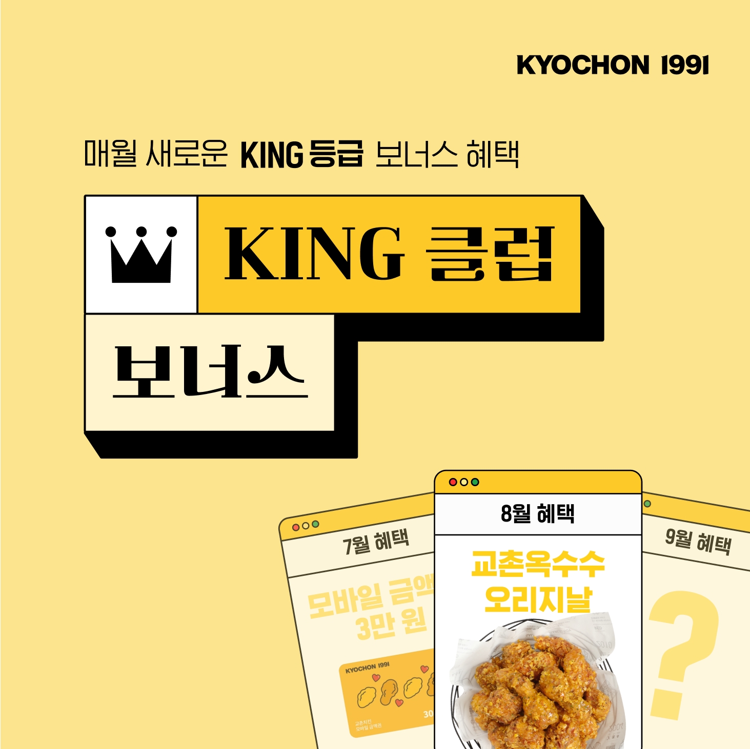 교촌치킨, ‘KING 클럽 보너스’ 앱 이벤트 실시