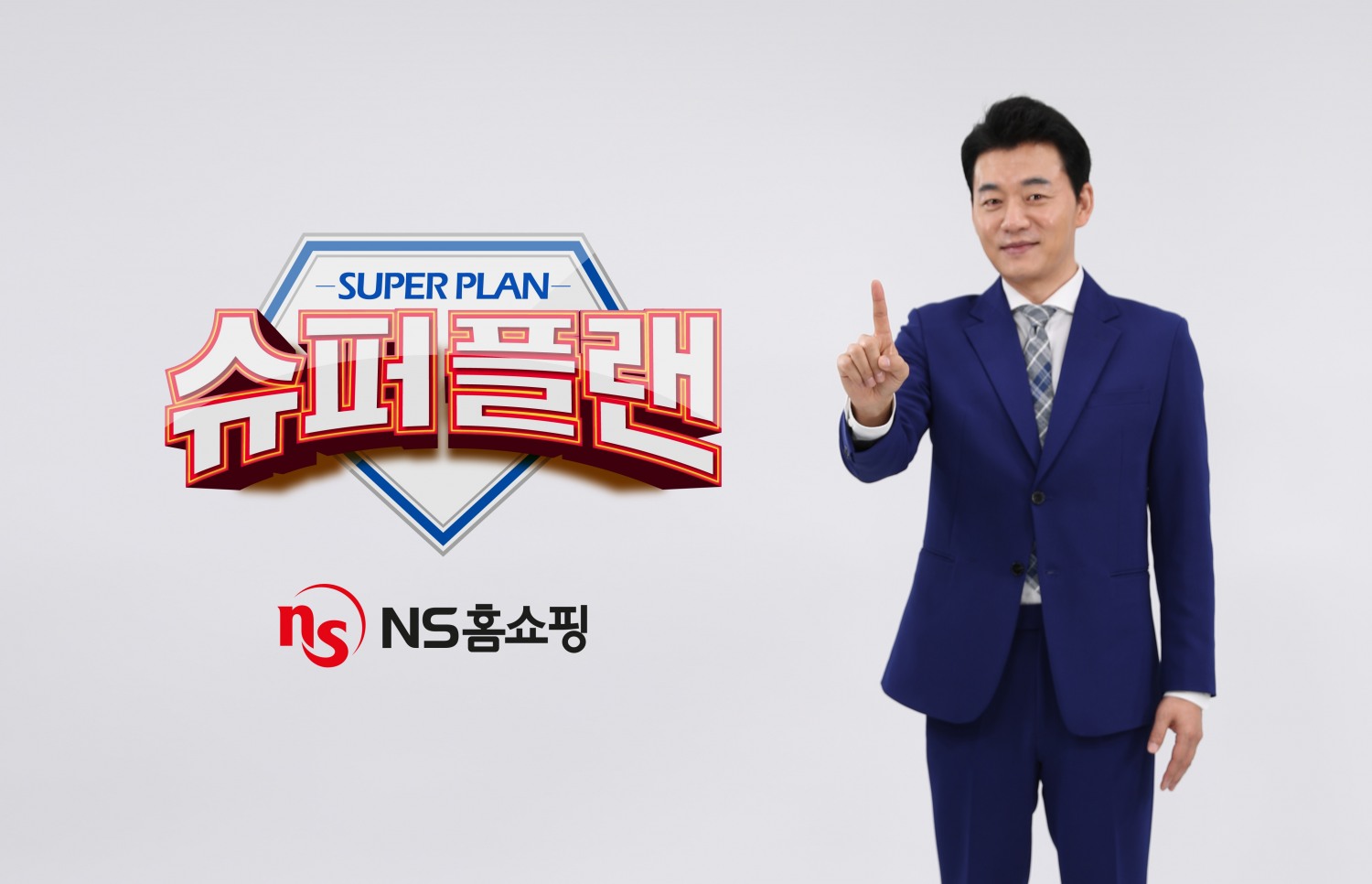NS홈쇼핑, ‘김승수의 슈퍼플랜’ 첫 방송