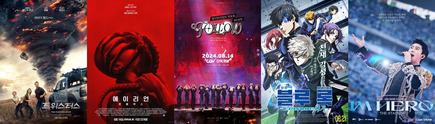 CGV, ‘트위스터스’ 등 8월 특별관 라인업 공개