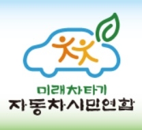 자동차시민연합