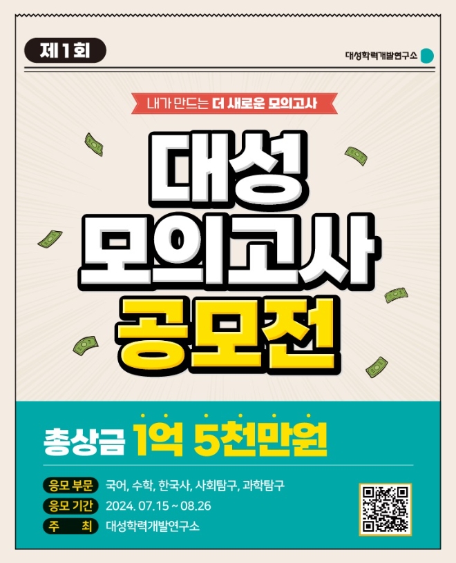 대성학력개발연구소, ‘대성 모의고사 공모전’ 시행