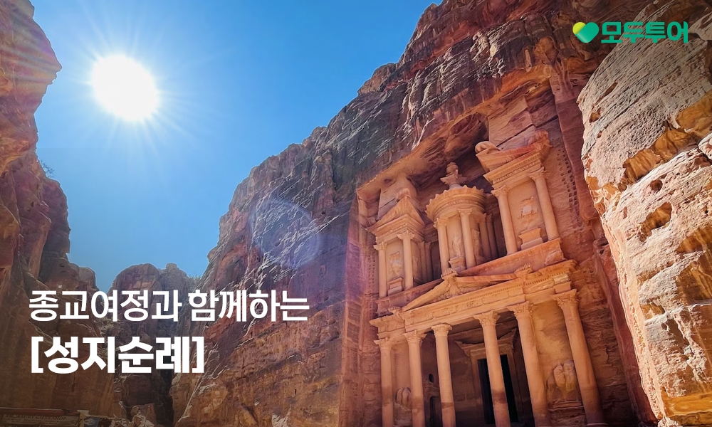 모두투어, '4色 성지순례' 기획전 선보여