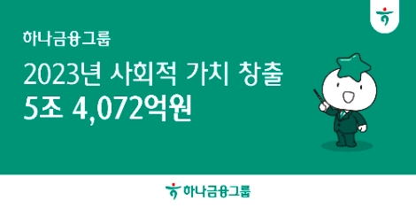 하나금융그룹, 지난해 ESG 활동으로 사회적 가치 5.4조 창출