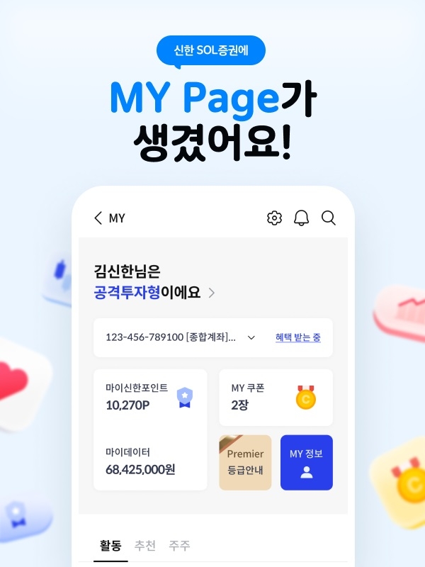 신한투자증권, 초개인화 사용자 경험 제공하는 ‘My Page’ 오픈