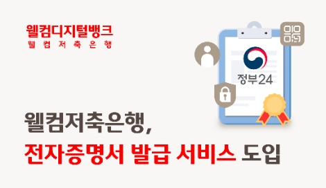 웰컴저축은행, 웰뱅 앱 내 전자증명서 발급 지원