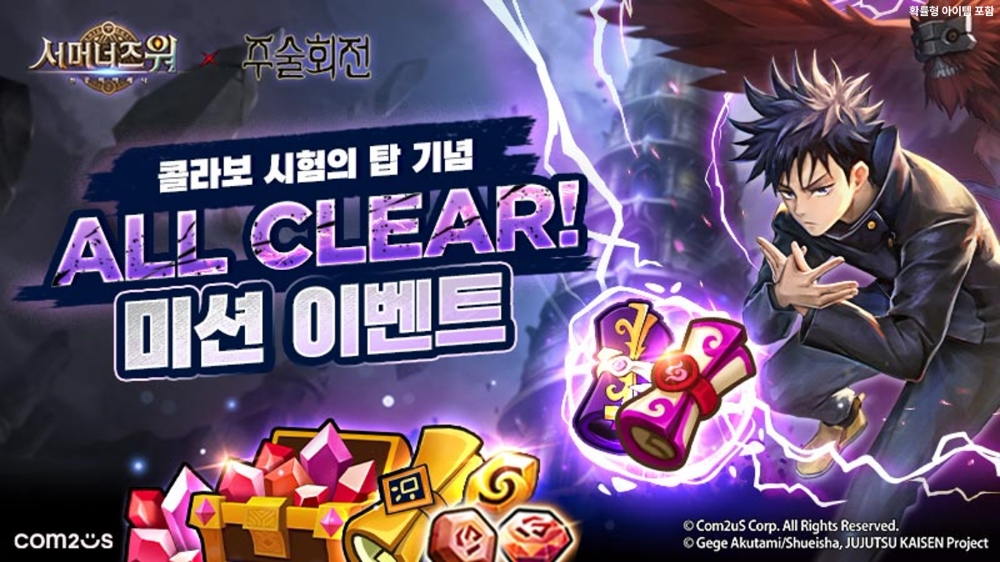 컴투스 ‘서머너즈 워’ ‘주술회전’ 컬래버레이션 기념 시험의 탑 이벤트 실시