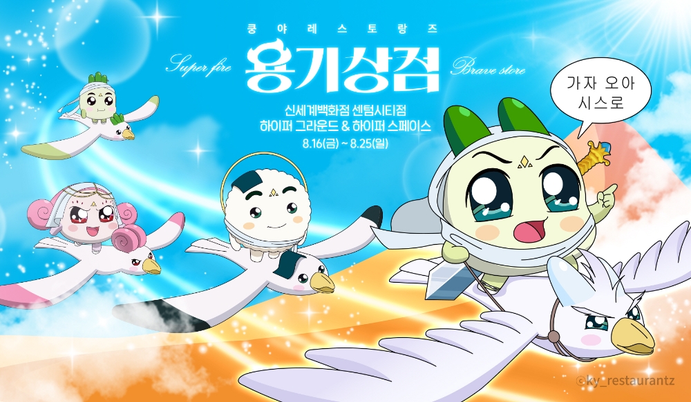 넷마블 엠엔비 ‘쿵야 레스토랑즈’ 4차 팝업스토어 ‘용기상점’ 공개