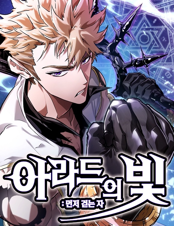 넥슨 ‘던전앤파이터’ 웹툰 ‘아라드의 빛: 먼저 걷는 자’ 연재 시작