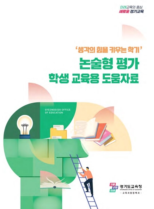 논술형 평가 운영 도움자료 표지