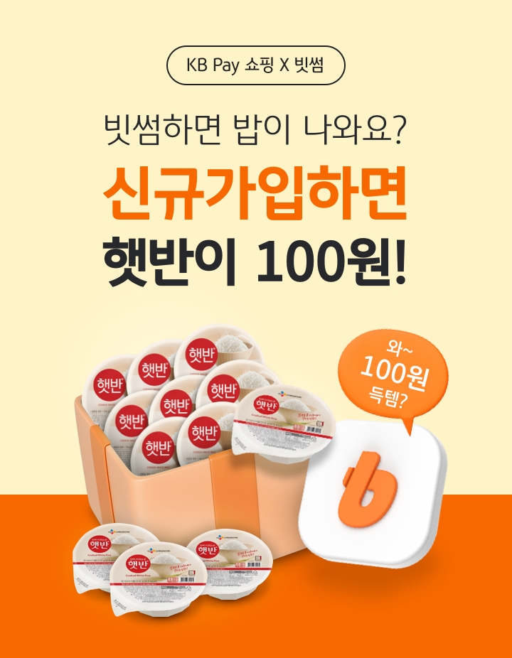 빗썸, '햇반 12개 100원딜' 이벤트 실시