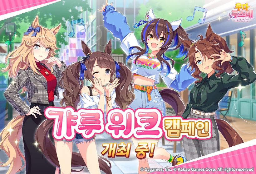 카카오게임즈 ‘우마무스메 프리티 더비‘에 ’갸루 위크 캠페인‘ 등 실시