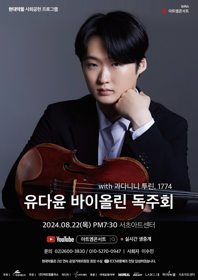현대약품 아트엠콘서트, '퀸 엘리자베스 콩쿠르 파이널리스트' 유다윤 독주회 개최