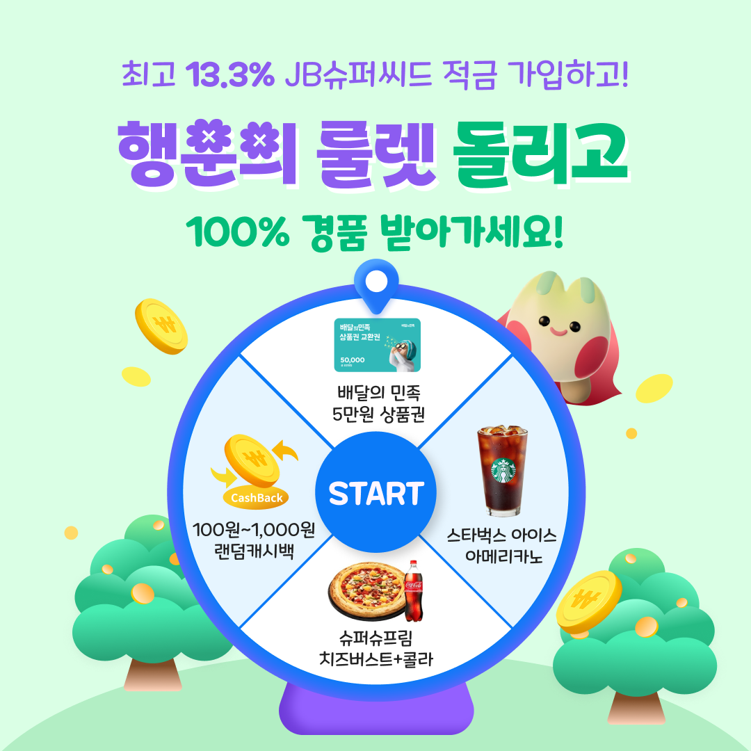 전북은행, ‘JB슈퍼씨드적금 룰렛이벤트’ 실시