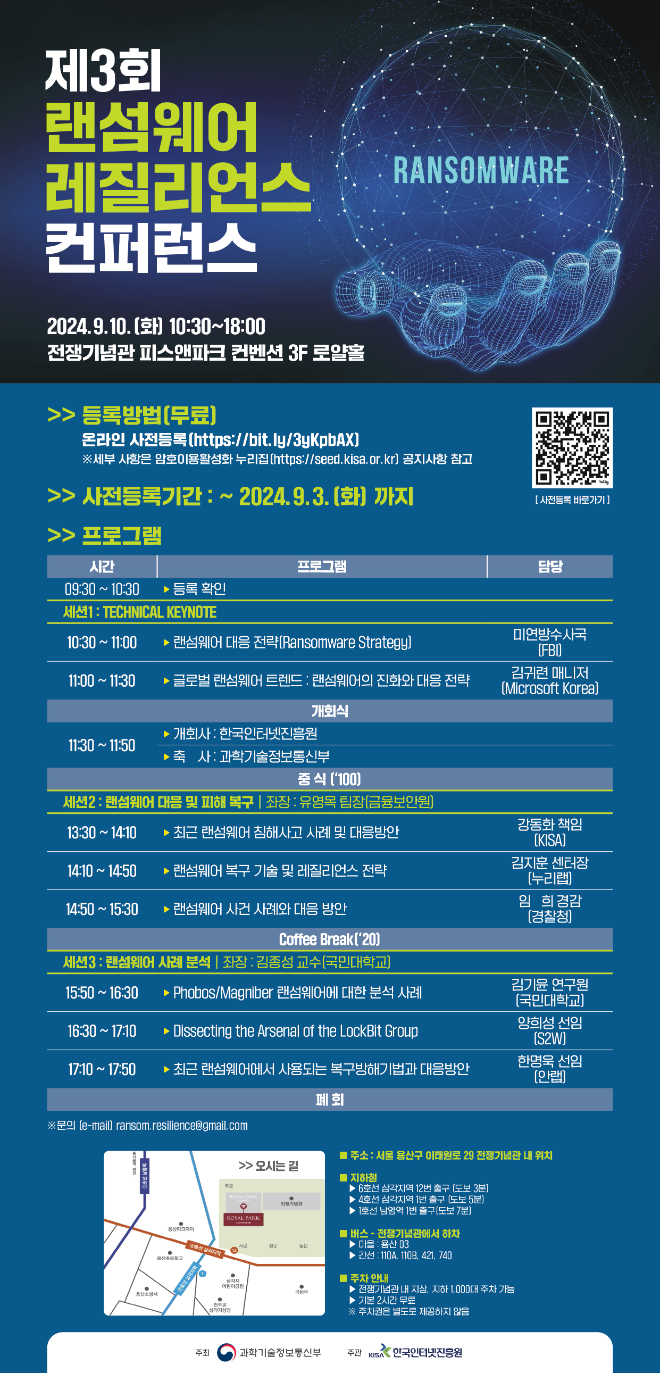 KISA, 랜섬웨어 회복력 강화 위한 ‘2024년 제3회 랜섬웨어 레질리언스 컨퍼런스’ 개최