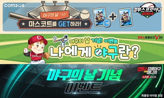 컴투스 야구 게임 시리즈, ‘야구의 날’ 특별 이벤트 실시