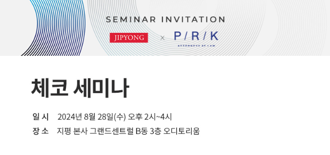 법무법인 지평, 체코 로펌 PRK Partners와 ‘체코 세미나’ 공동 개최