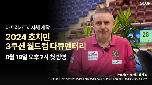 SOOP, 당구 팬 위한 콘텐츠 공개