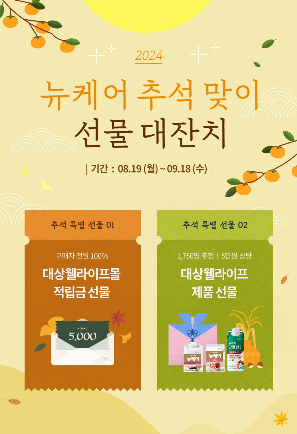 대상웰라이프, ‘추석 맞이 선물 대잔치’ 실시