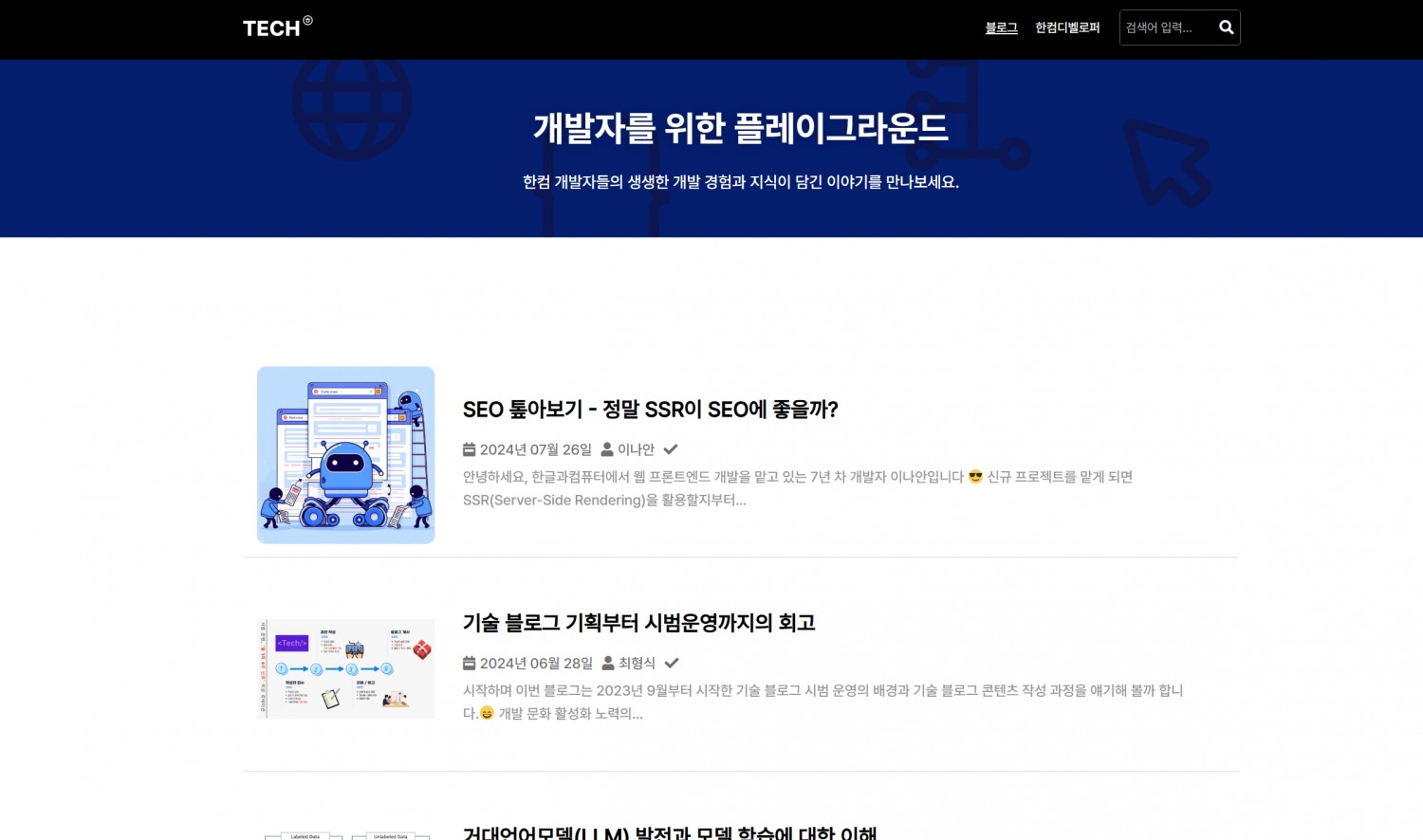 한컴 기술 블로그 '한컴테크 블로그 오픈