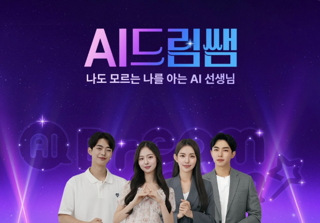 아이스크림에듀, ‘AI 드림쌤’ 티저 영상 공개