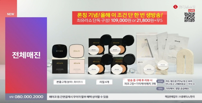 휴메딕스, 엘라비에 기미쿠션 론칭 방송서 ‘완판’