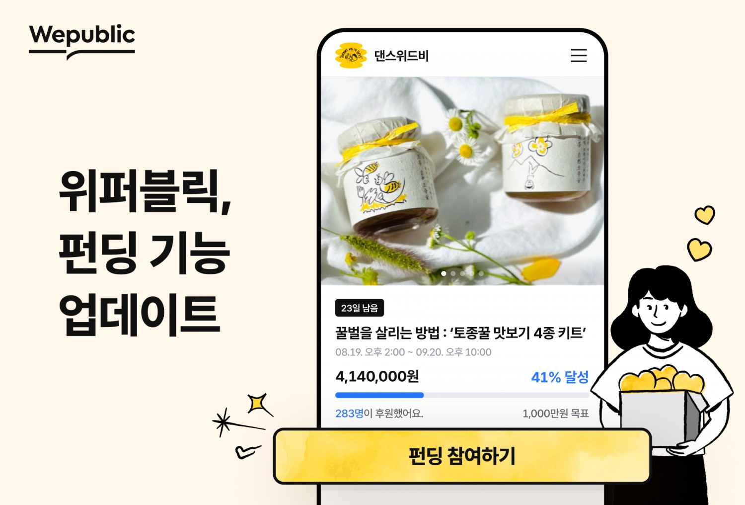 위메이드, 블록체인 소셜 플랫폼 ‘위퍼블릭’ 펀딩 프로젝트 기능 업데이트