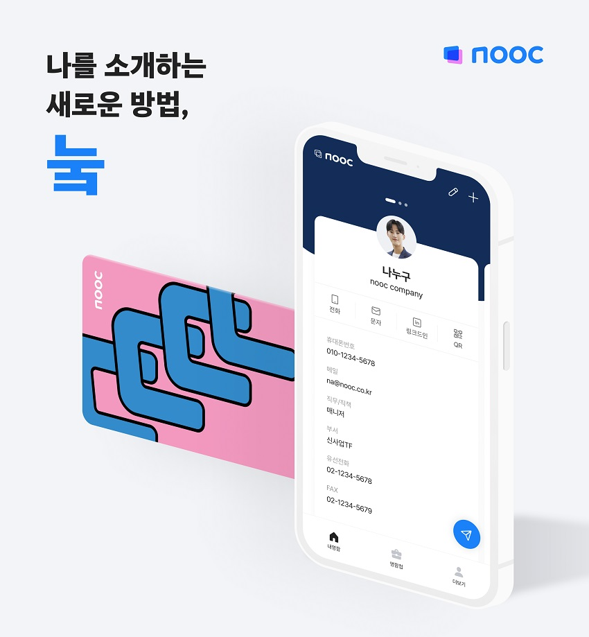 잡코리아, 디지털 명함 앱 ‘눜(nooc)’ 선보여