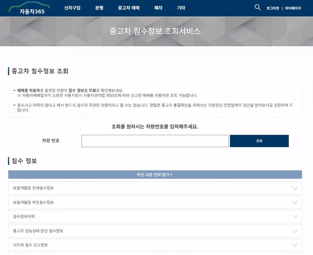 “자동차365에서 중고차 침수 정보 무료 조회”