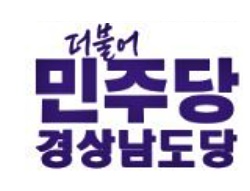 더불어민주당경남도당