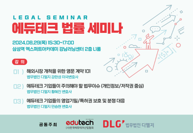 법무법인 디엘지-한국에듀테크산업협회, 에듀테크 위한 법무 101 세미나 개최