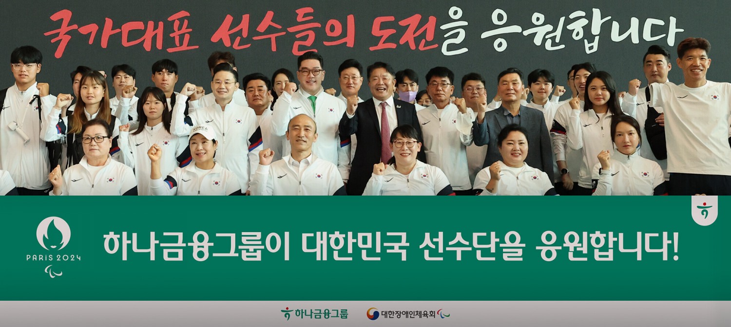 하나금융그룹은 21일 오전 인천국제공항에서 열린 '2024 파리 패럴림픽 대한민국 선수단 출영식'을 통해 대한민국 대표 선수단의 선전과 건승을 기원했다. 이날 출영식에 참석한 정진완 대한장애인체육회장(사진 앞줄 왼쪽에서 세번째), 배동현 선수단장(사진 두번째줄 왼쪽에서 네번째), 이은형 하나금융그룹 부회장(사진 두번째줄 왼쪽에서 다섯번째), 이경렬 대한장애인양궁협회장(사진 두번째줄 왼쪽에서 여섯번째)이 패럴림픽 국가대표 선수들과 함께 선전을 다짐하는 기념촬영을 하고 있다. 사진=하나금융그룹