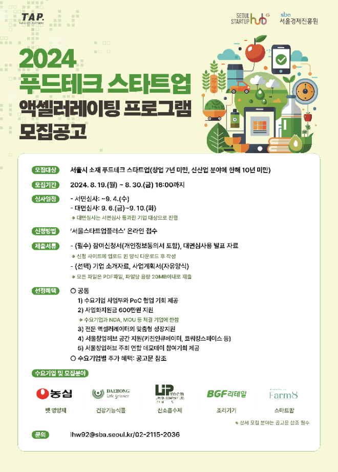 서울창업허브, 미래 이끌 푸드테크 스타트업 발굴