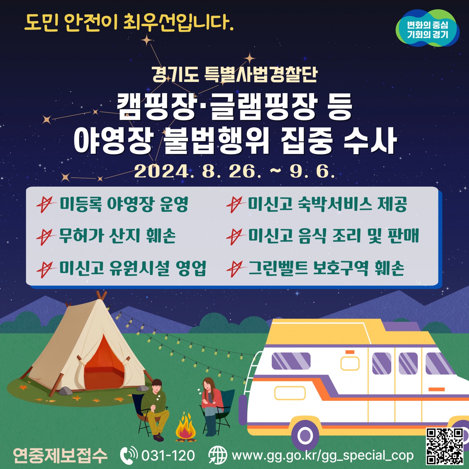 야영장 불법행위 수사 안내