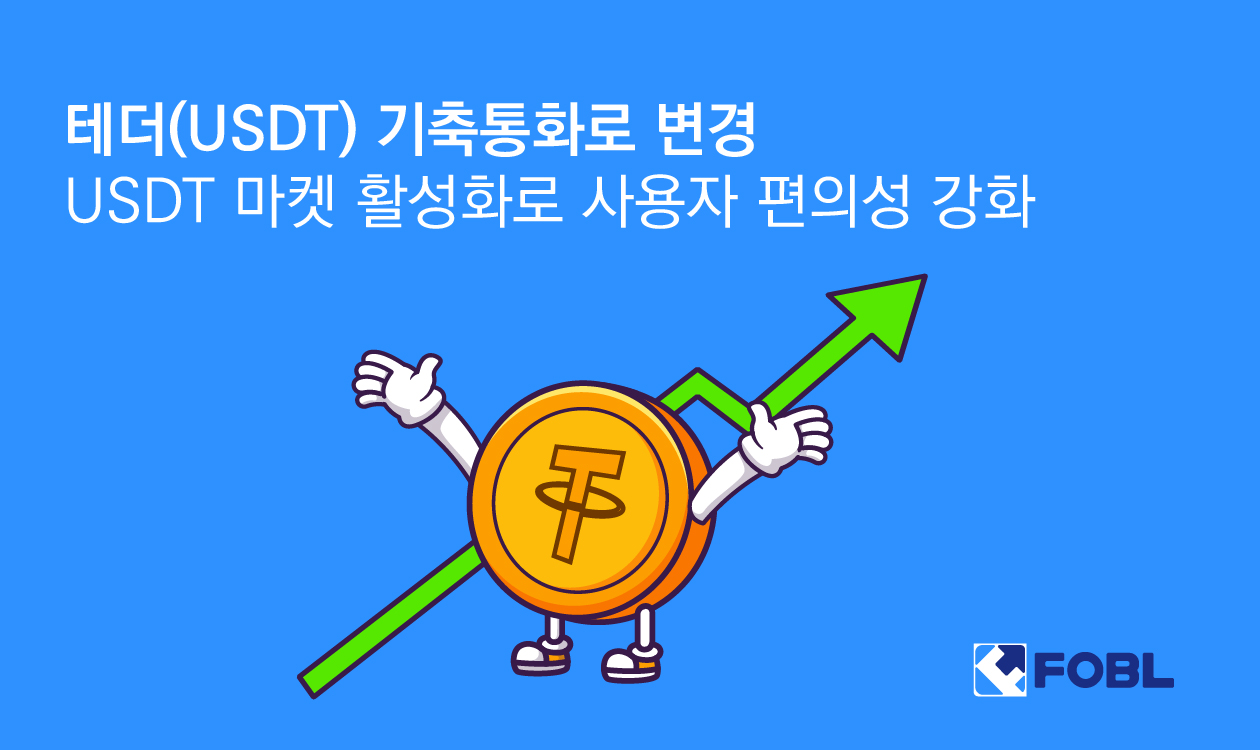 포블, 테더(USDT) 기축통화로 변경