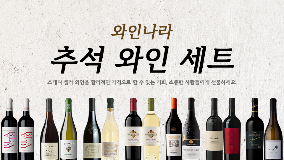와인나라, ‘추석 와인 선물세트’ 선보여
