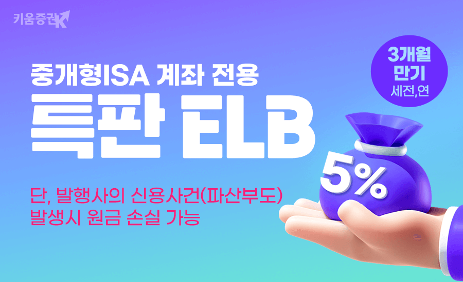 키움증권, 5%(세전,연) 중개형ISA 전용 특판 ELB 판매