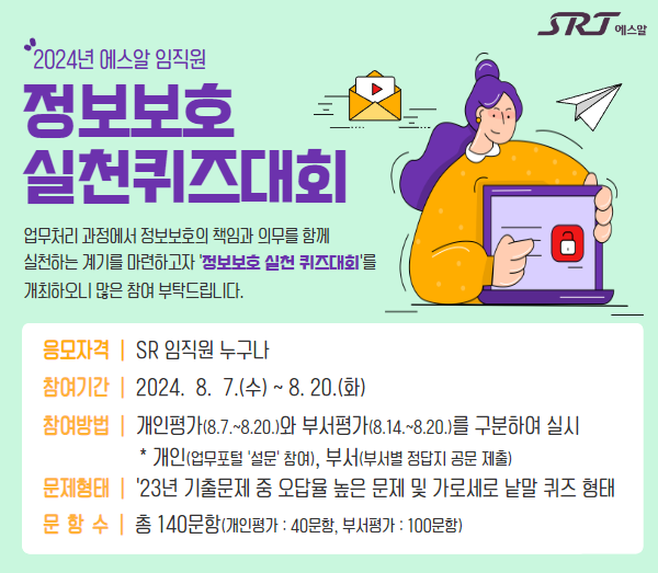 에스알, 임직원 대상 ‘정보보호 실천 퀴즈대회’ 실시
