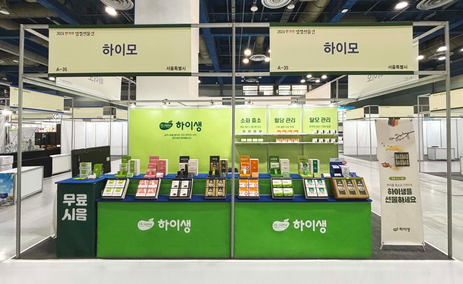 하이생, ‘2024 한가위 명절선물전’ 박람회 참가